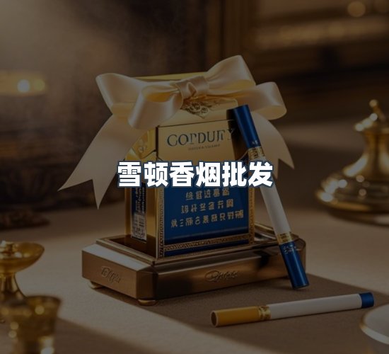 关于雪顿香烟批发